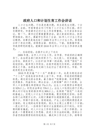 政府人口和计划生育工作会讲话