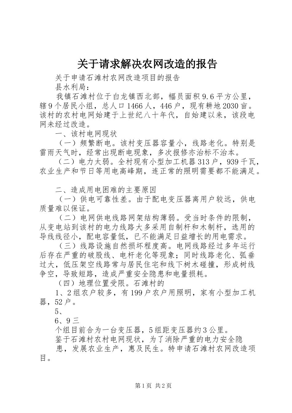 关于请求解决农网改造的报告 _第1页