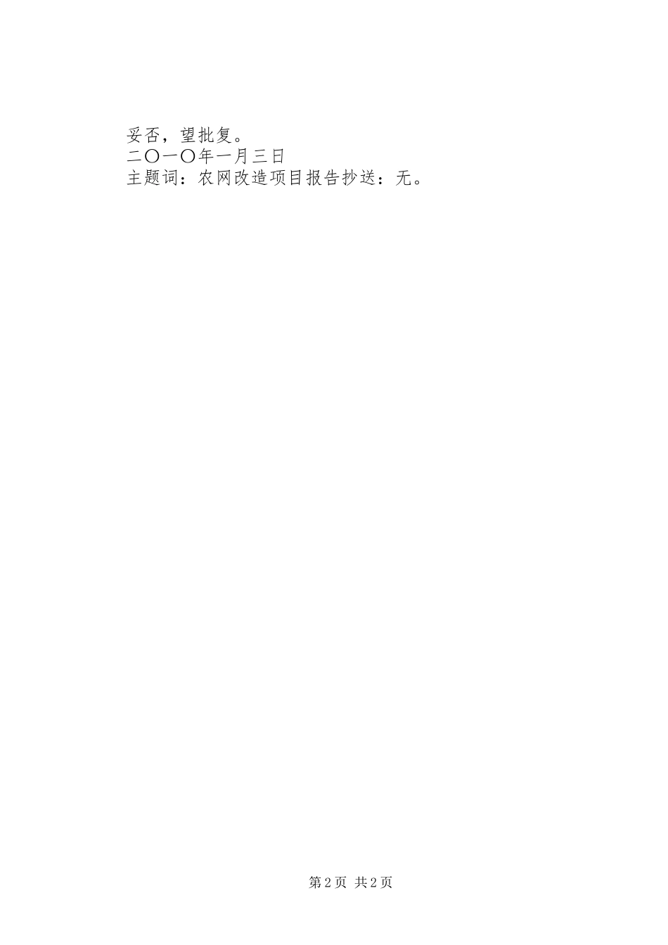 关于请求解决农网改造的报告 _第2页