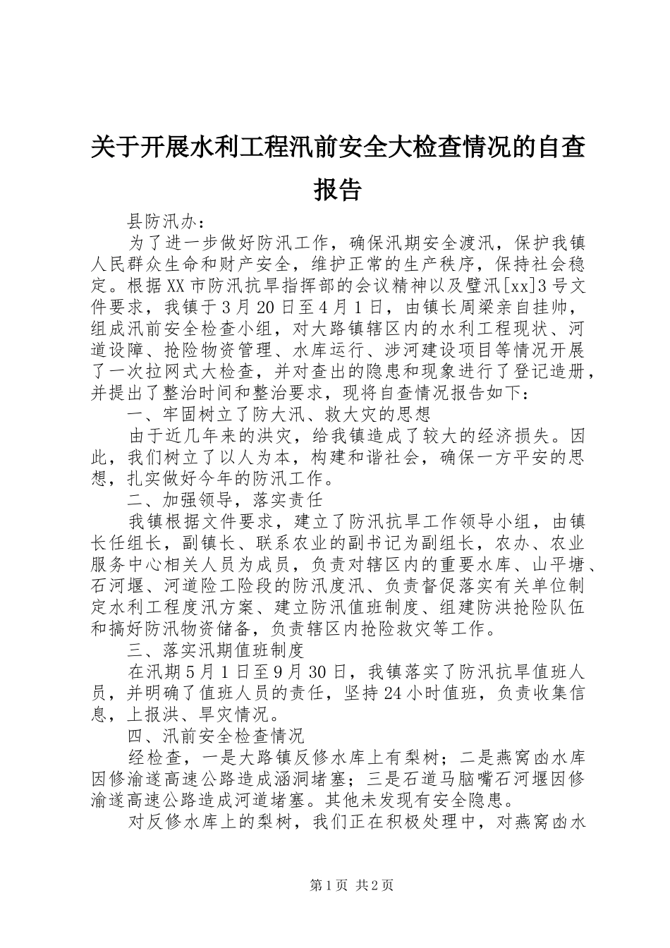 关于开展水利工程汛前安全大检查情况的自查报告1 _第1页