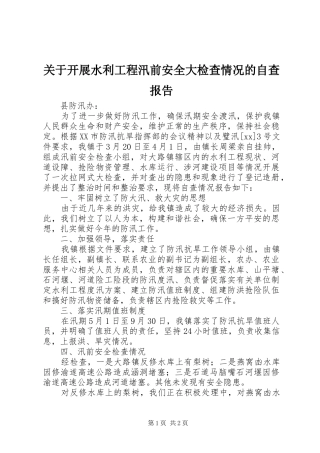 关于开展水利工程汛前安全大检查情况的自查报告1 