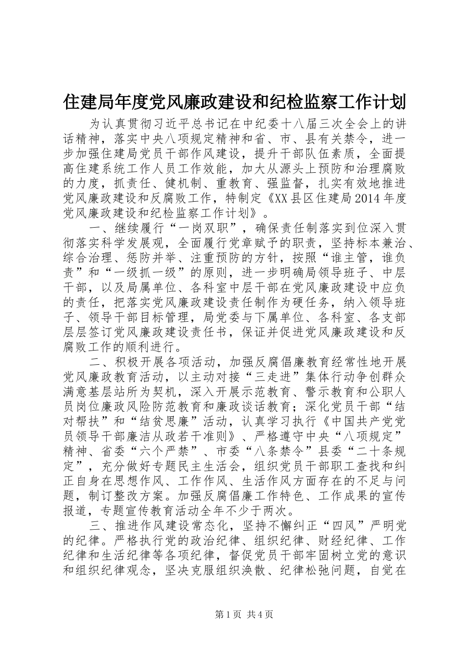 住建局年度党风廉政建设和纪检监察工作计划_第1页