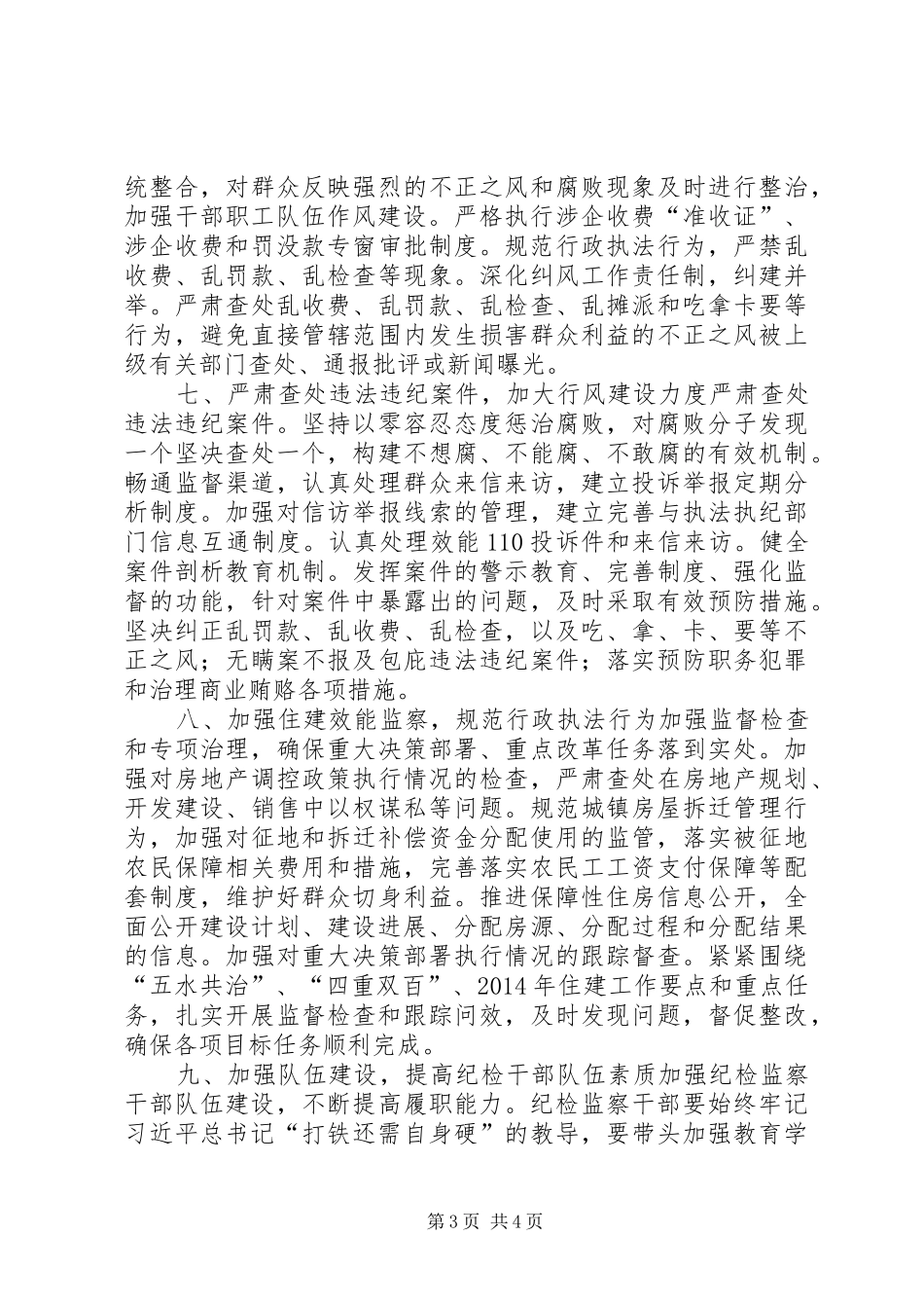 住建局年度党风廉政建设和纪检监察工作计划_第3页