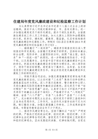 住建局年度党风廉政建设和纪检监察工作计划