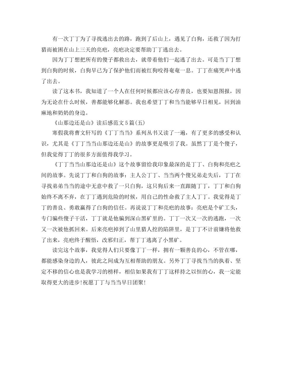 《山那边还是山》读后感范文5篇 _第3页