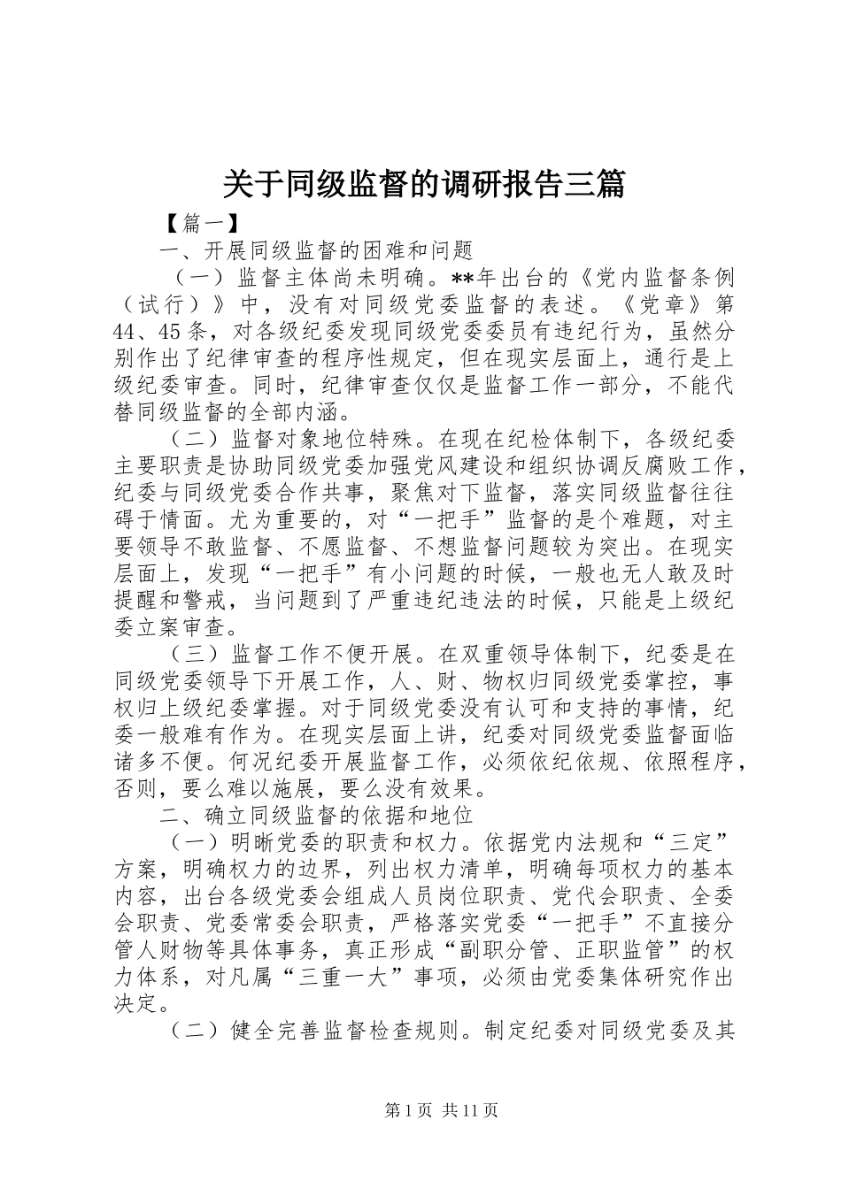 关于同级监督的调研报告三篇 _第1页