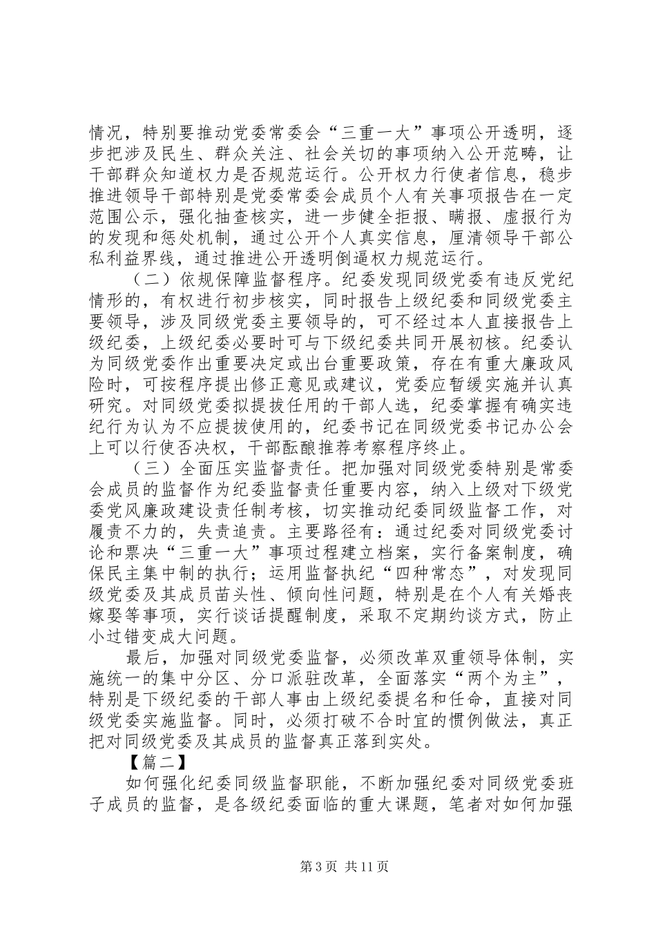 关于同级监督的调研报告三篇 _第3页