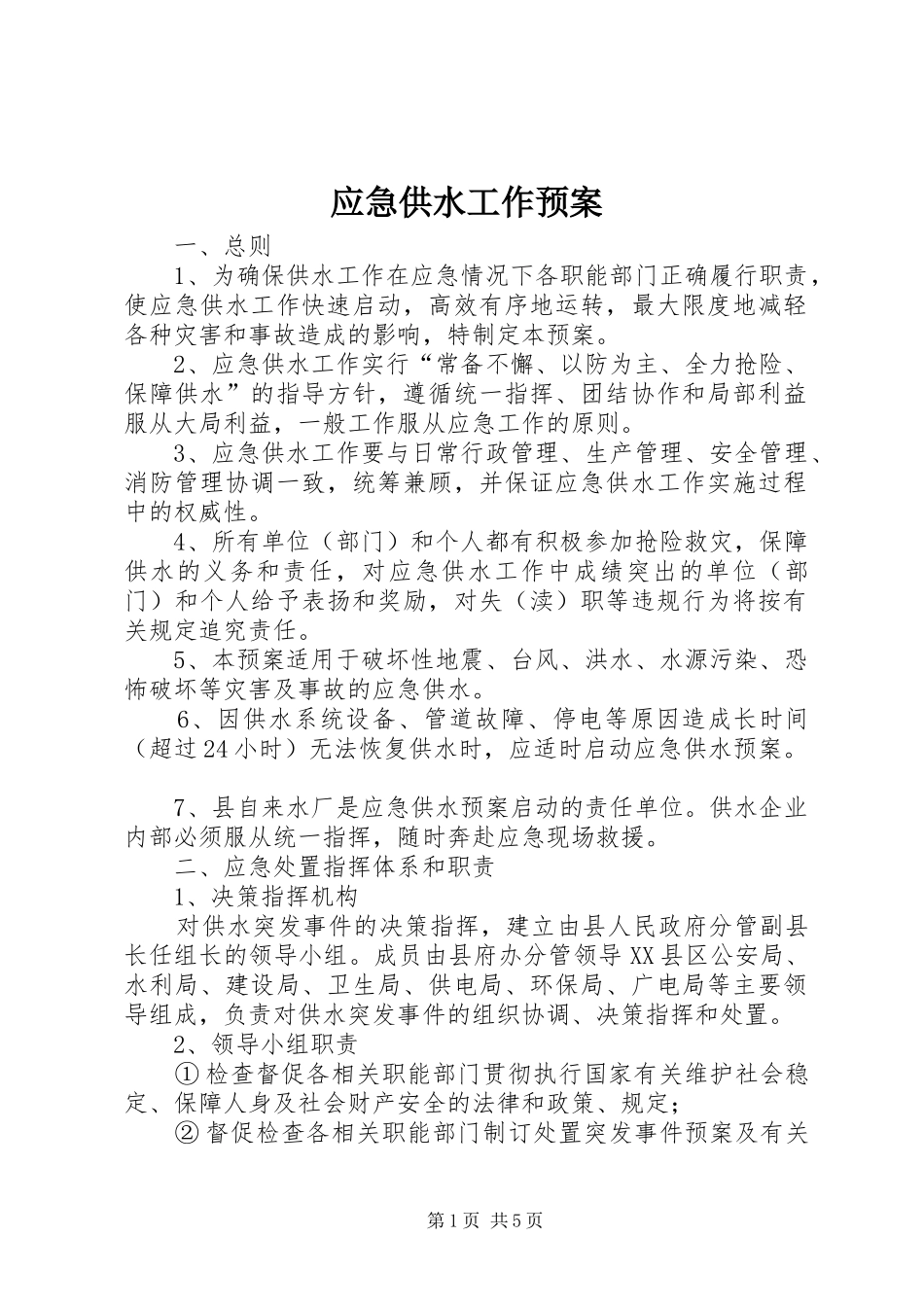 应急供水工作预案_第1页