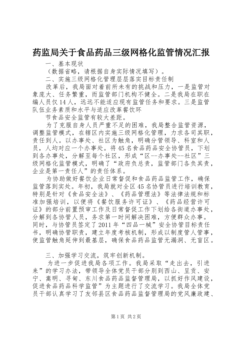 药监局关于食品药品三级网格化监管情况汇报 _第1页