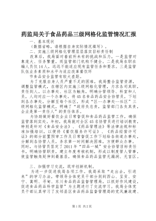 药监局关于食品药品三级网格化监管情况汇报 