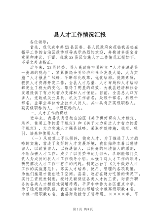 县人才工作情况汇报 