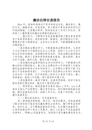 廉洁自律自查报告 