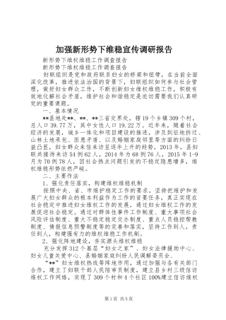 加强新形势下维稳宣传调研报告1 