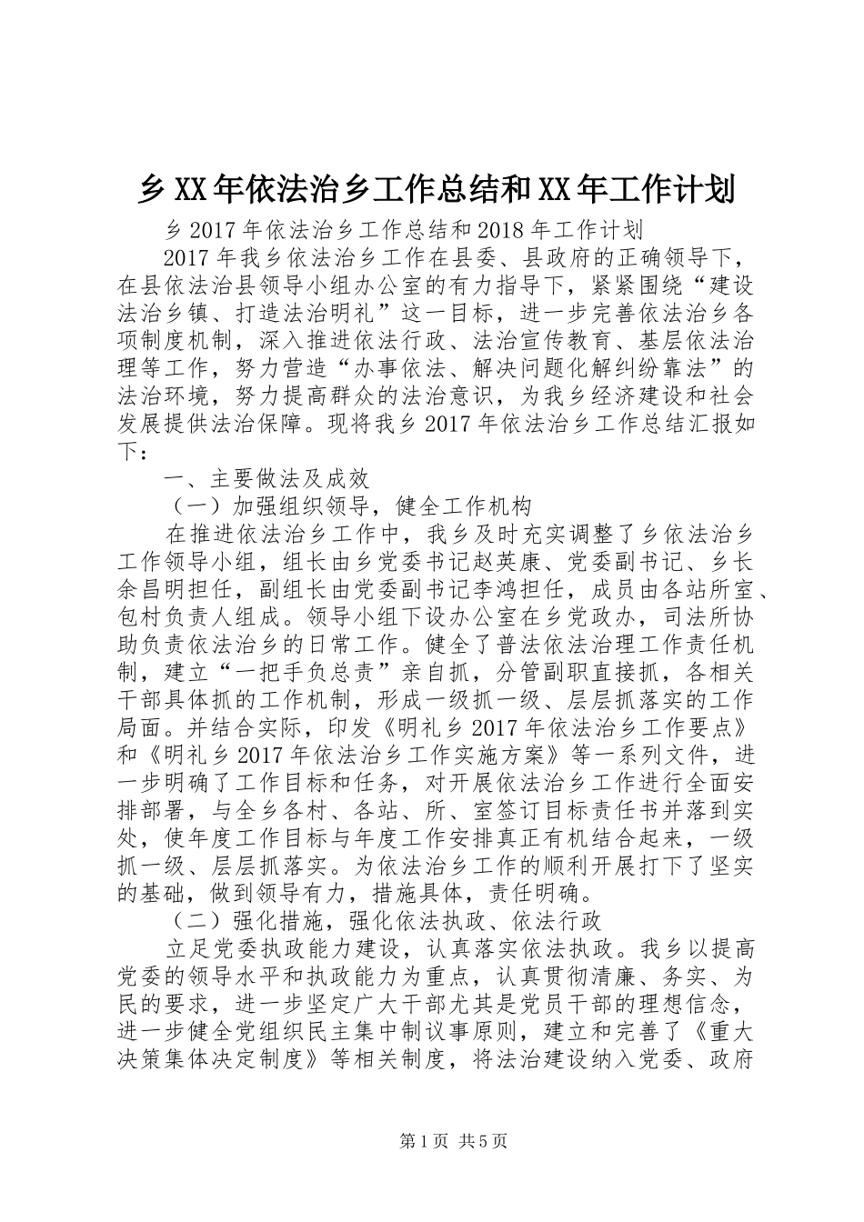 乡XX年依法治乡工作总结和XX年工作计划_第1页