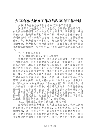 乡XX年依法治乡工作总结和XX年工作计划