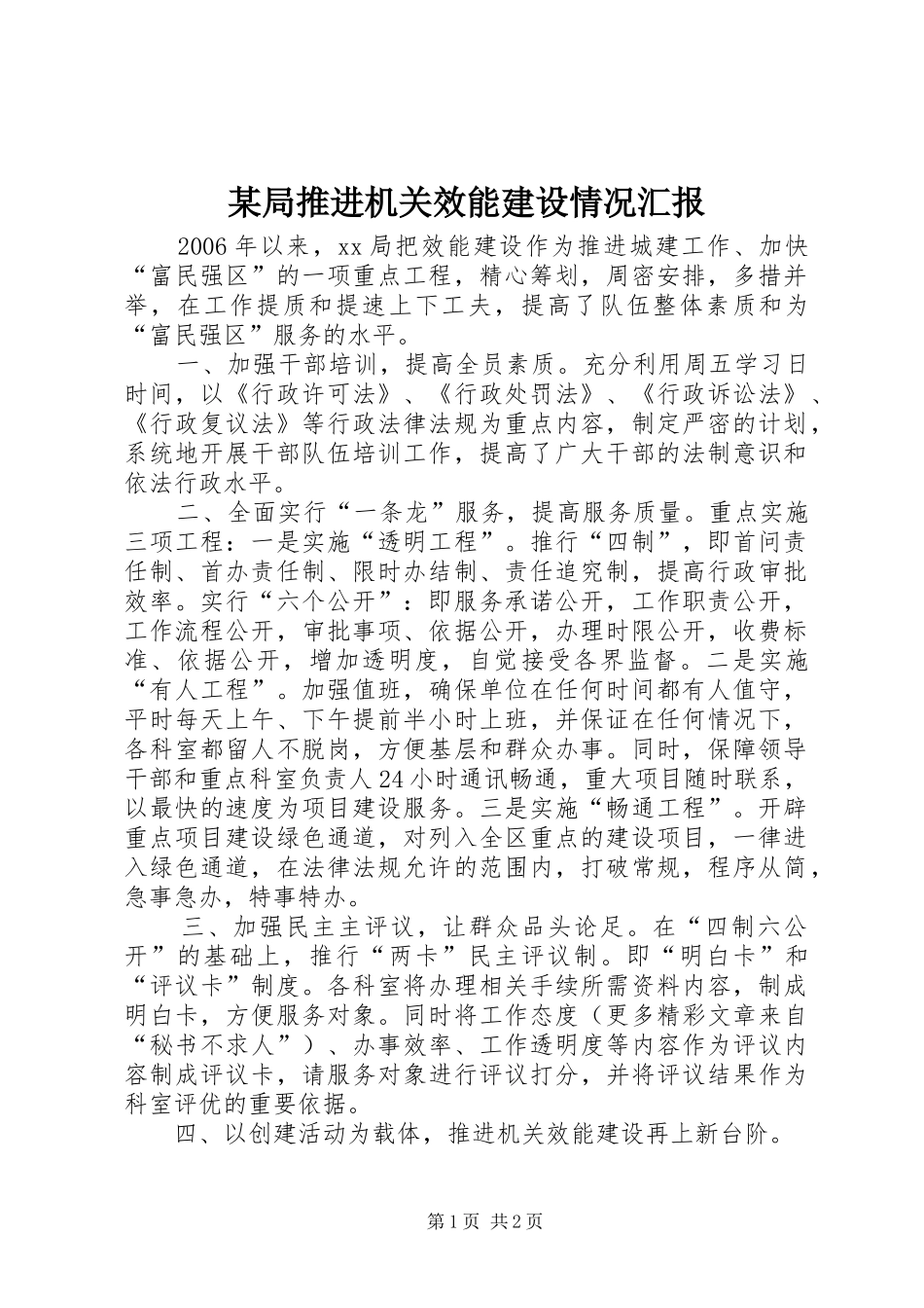 某局推进机关效能建设情况汇报 _第1页