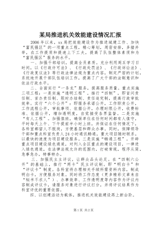 某局推进机关效能建设情况汇报 