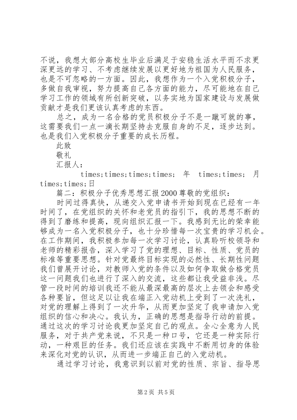 积极分子优秀思想汇报20XX年_第2页