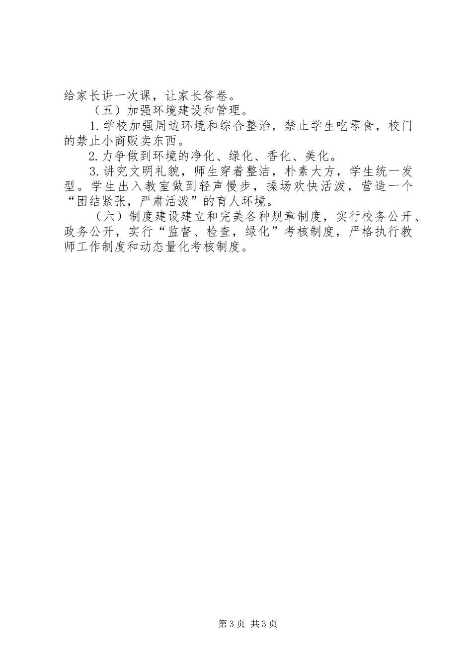 学校精神文明建设工作计划格式_第3页