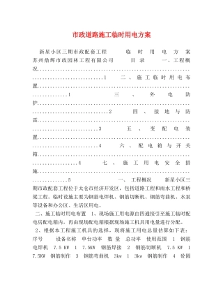 市政道路施工临时用电方案 