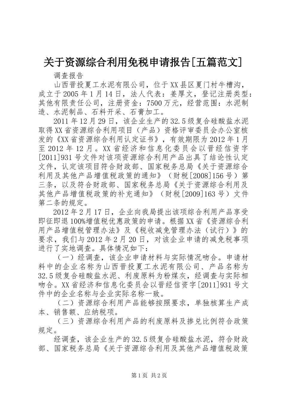 关于资源综合利用免税申请报告[五篇范文] _第1页