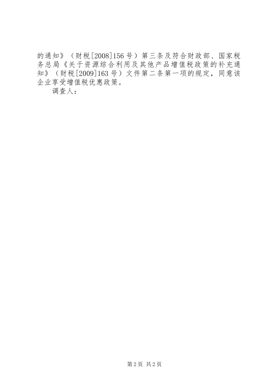 关于资源综合利用免税申请报告[五篇范文] _第2页