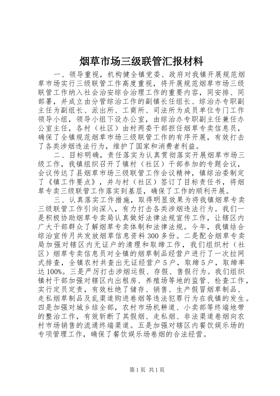 烟草市场三级联管汇报材料 _第1页
