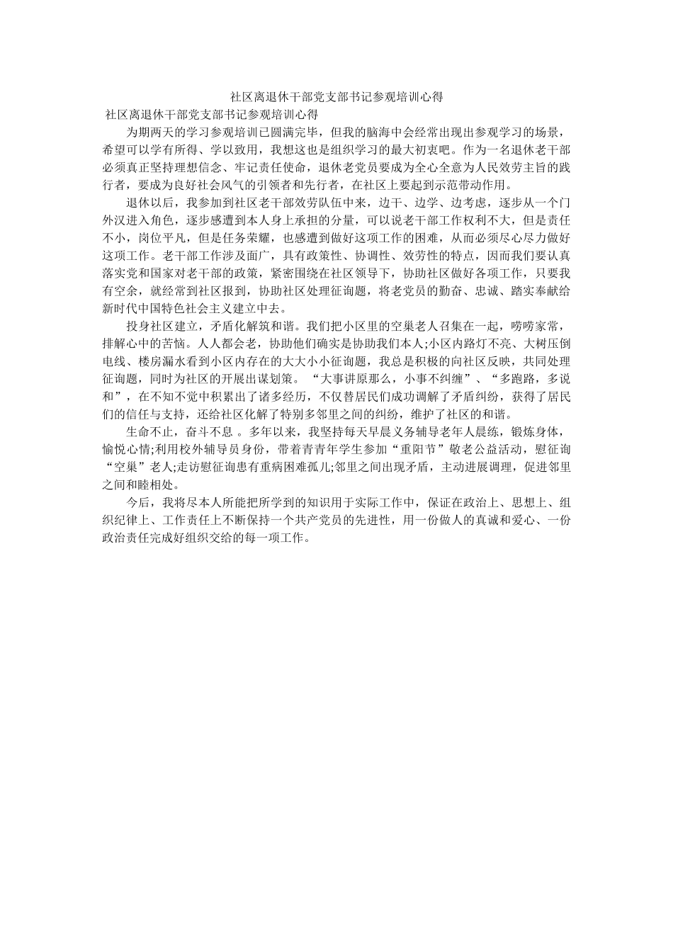 社区离退休干部党支部书记参观培训心得 _第1页