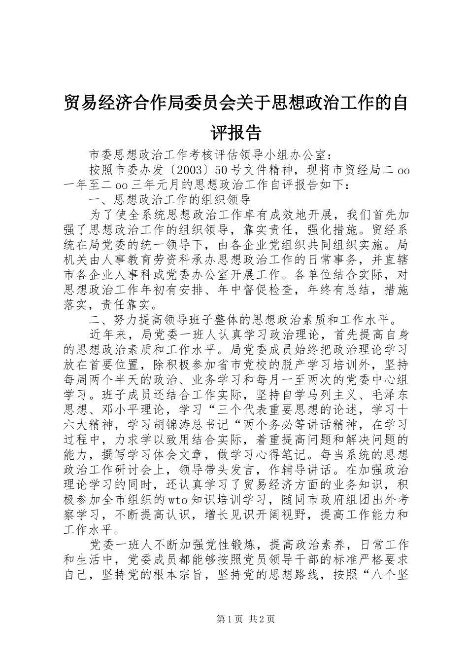 贸易经济合作局委员会关于思想政治工作的自评报告 _第1页