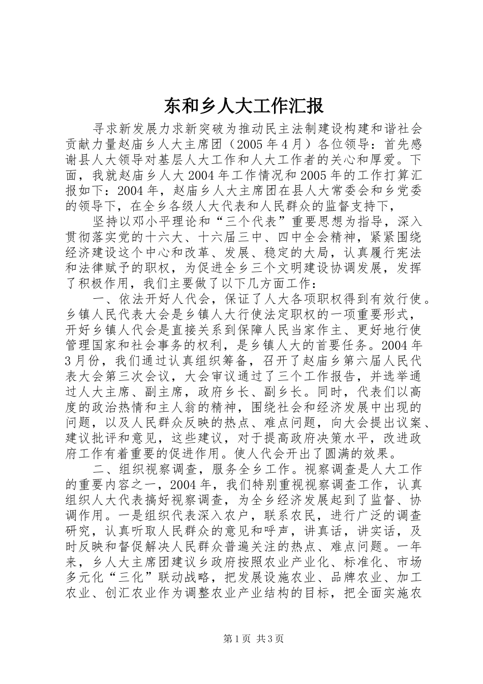 东和乡人大工作汇报 _第1页