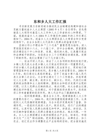 东和乡人大工作汇报 