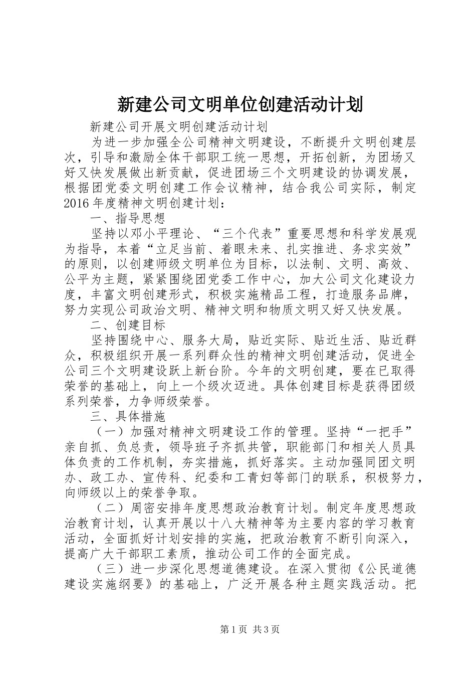 新建公司文明单位创建活动计划_第1页