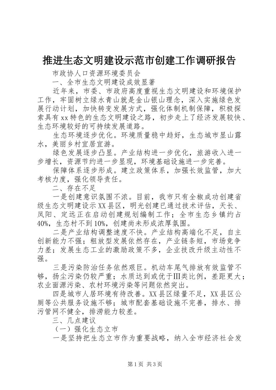 推进生态文明建设示范市创建工作调研报告 _第1页