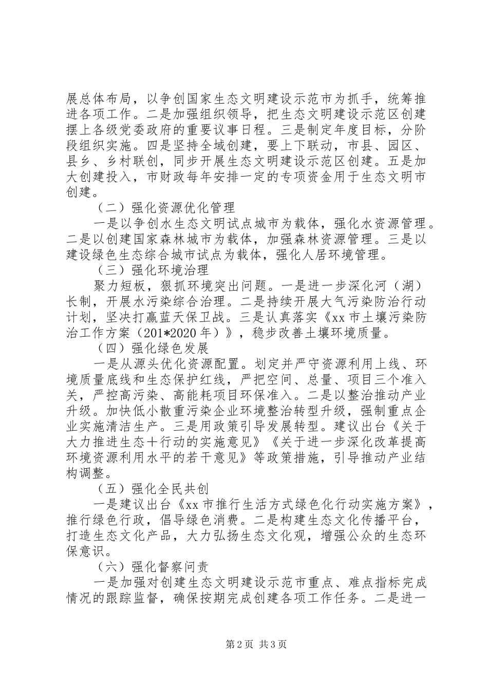 推进生态文明建设示范市创建工作调研报告 _第2页