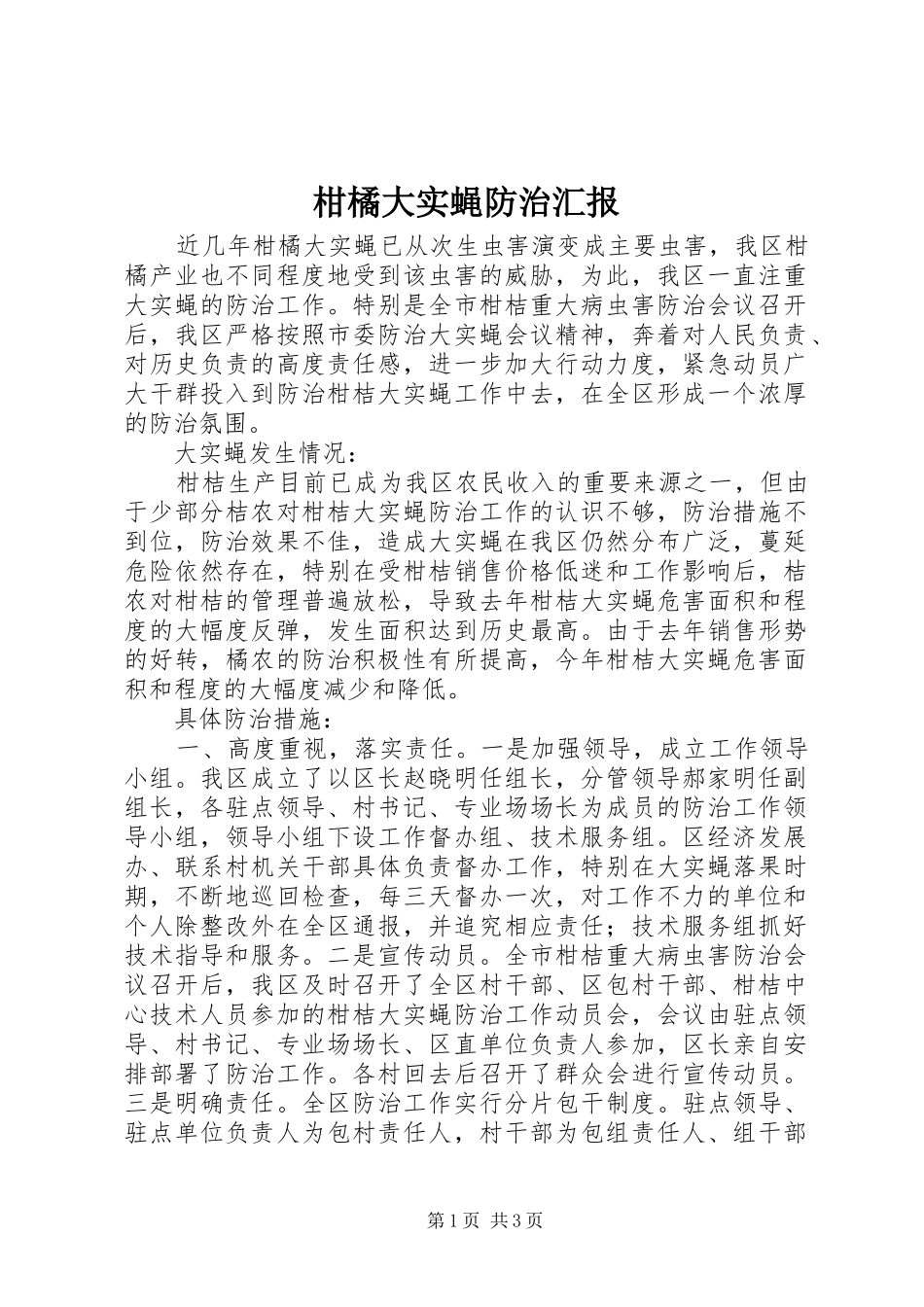 柑橘大实蝇防治汇报 _第1页