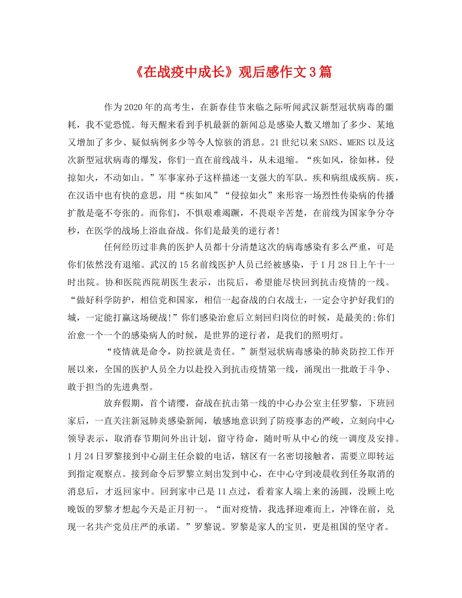 《在战疫中成长》观后感作文3篇 _第1页