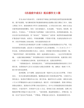 《在战疫中成长》观后感作文3篇 