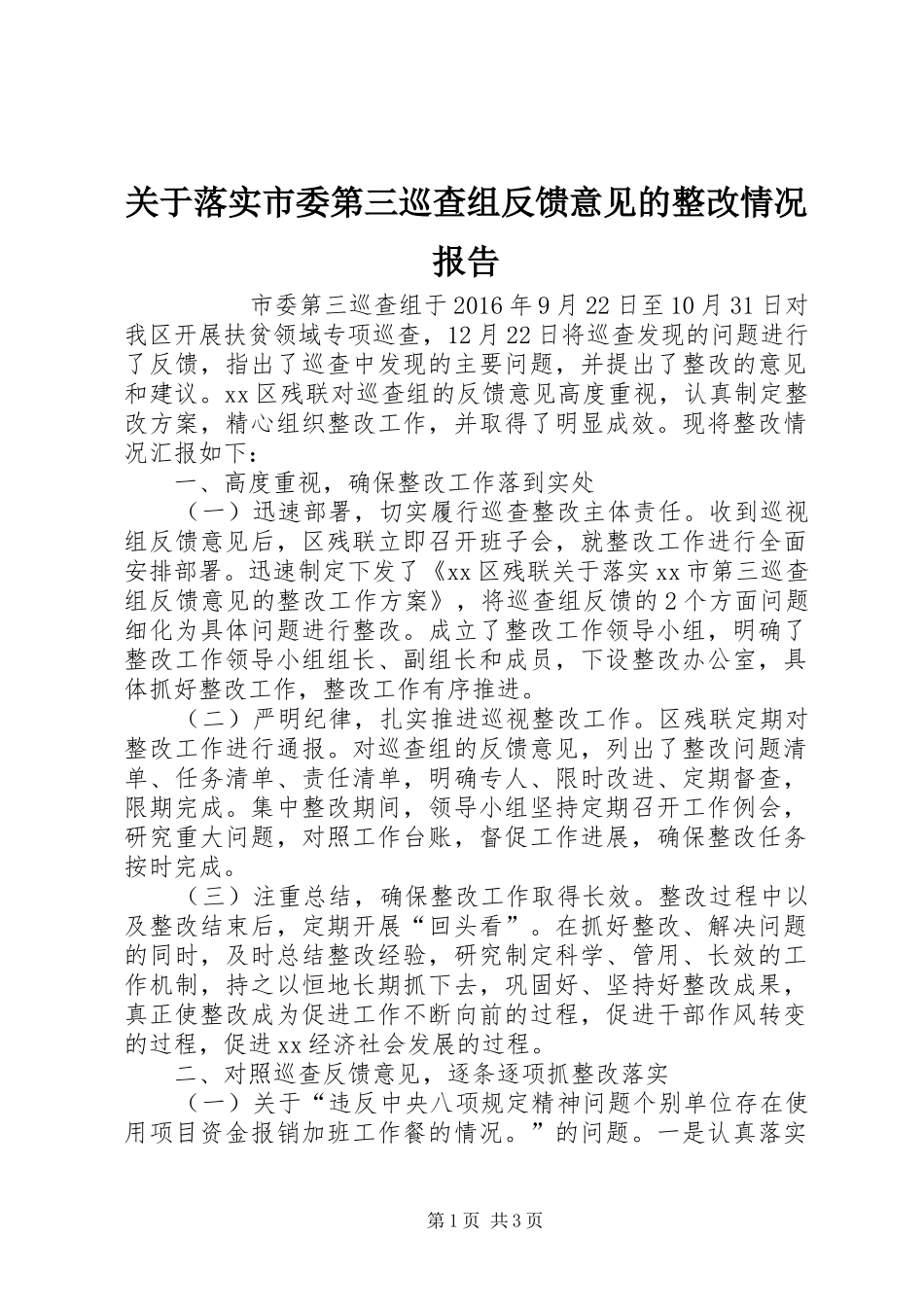 关于落实市委第三巡查组反馈意见的整改情况报告 _第1页