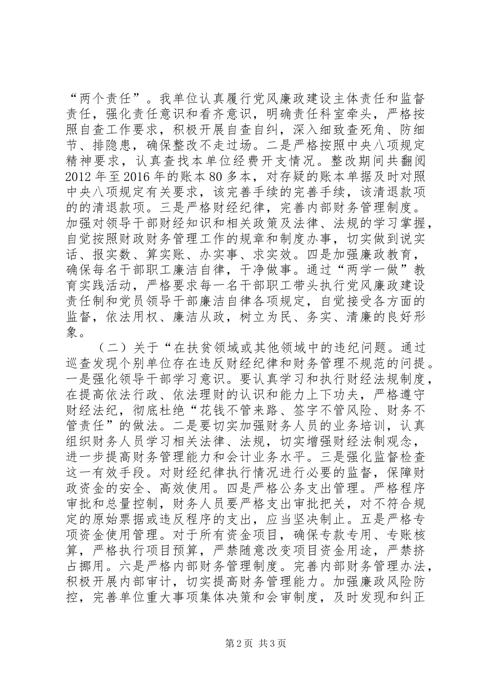 关于落实市委第三巡查组反馈意见的整改情况报告 _第2页