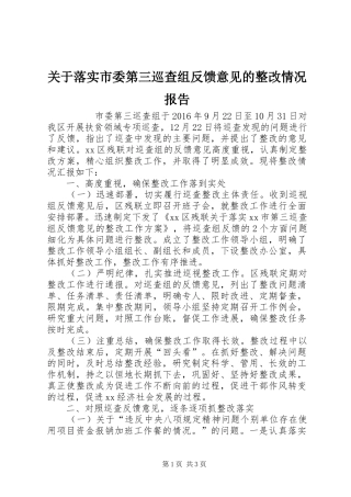 关于落实市委第三巡查组反馈意见的整改情况报告 