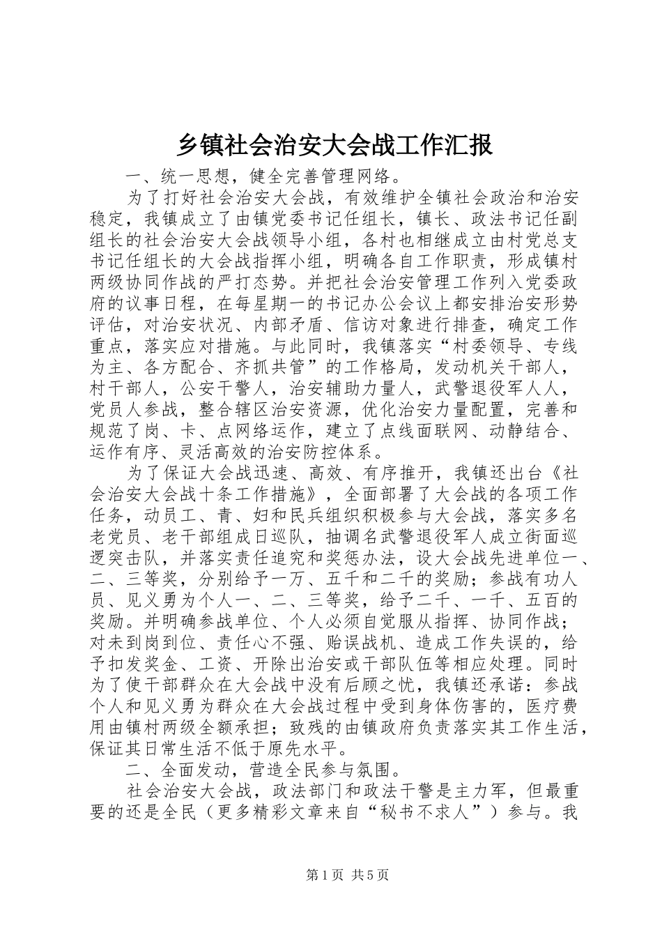 乡镇社会治安大会战工作汇报 _第1页