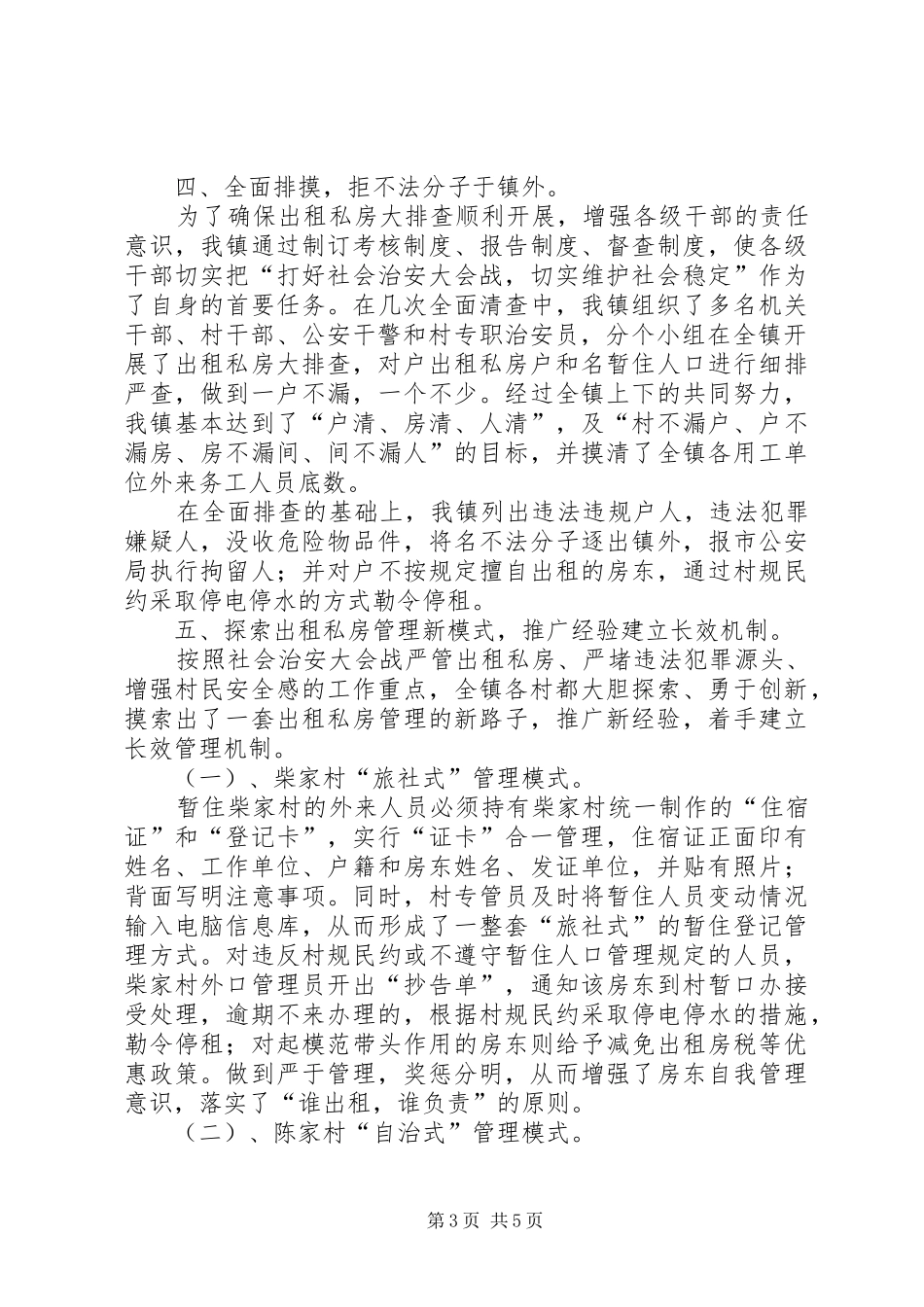 乡镇社会治安大会战工作汇报 _第3页