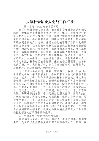 乡镇社会治安大会战工作汇报 