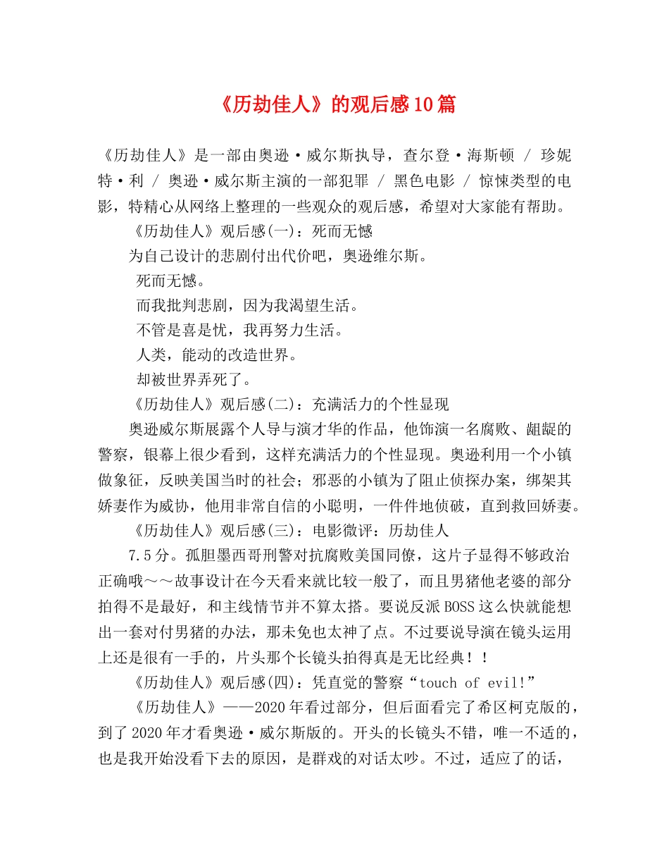 《历劫佳人》的观后感10篇 _第1页