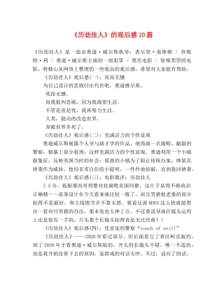 《历劫佳人》的观后感10篇 