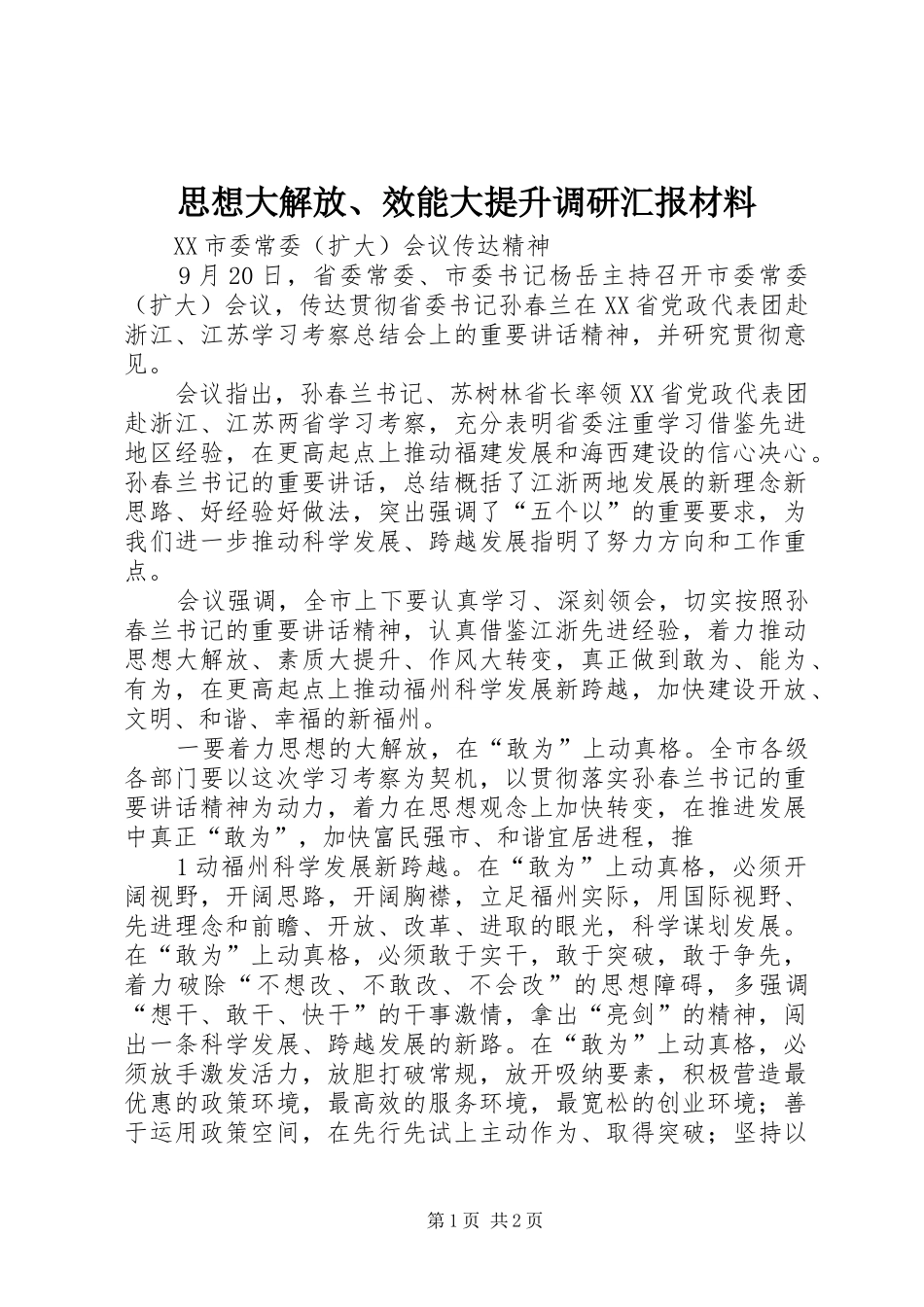 思想大解放、效能大提升调研汇报材料 _第1页