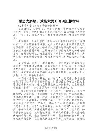 思想大解放、效能大提升调研汇报材料 