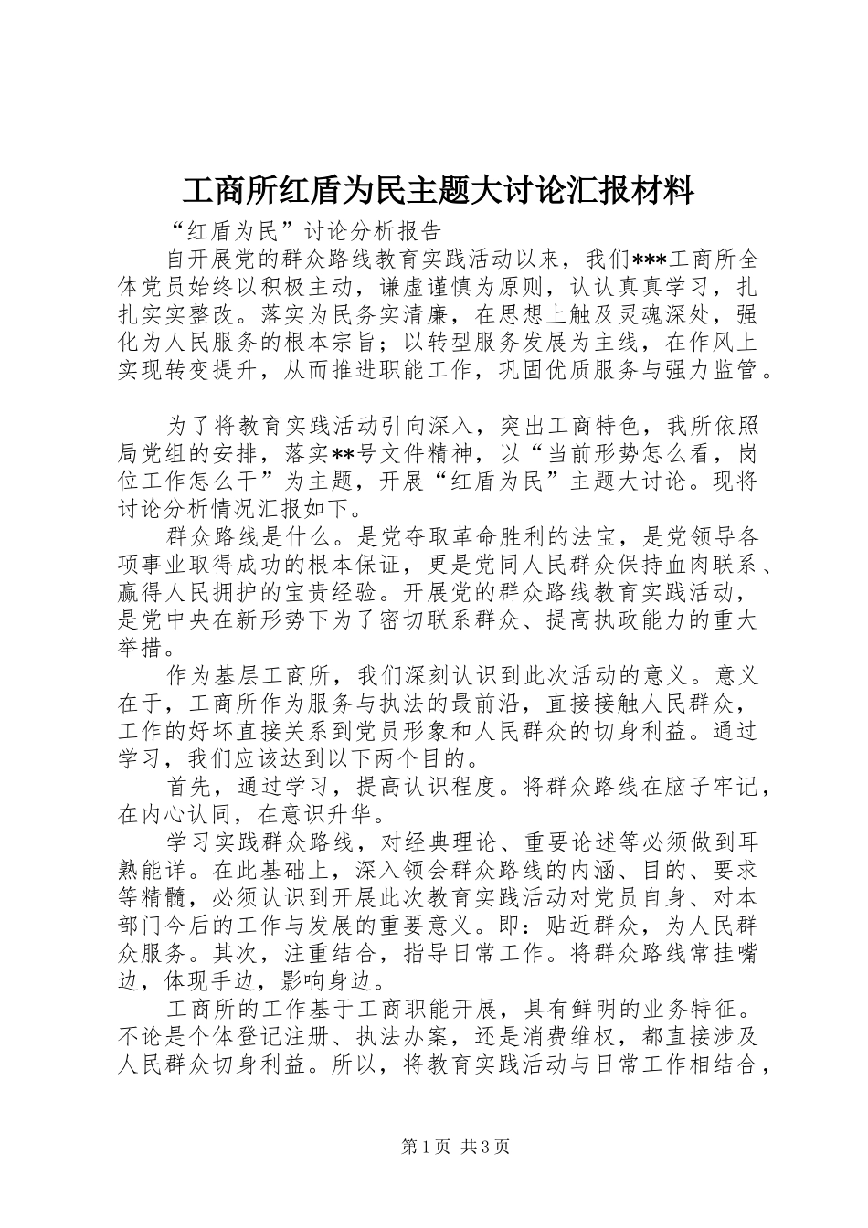 工商所红盾为民主题大讨论汇报材料 _第1页