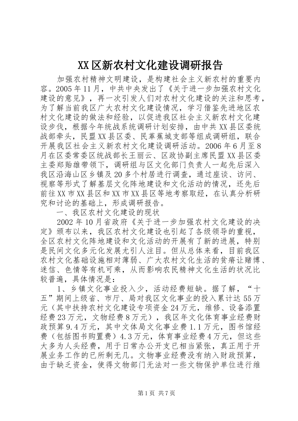 XX区新农村文化建设调研报告 _第1页