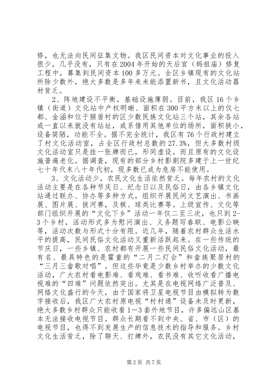XX区新农村文化建设调研报告 _第2页